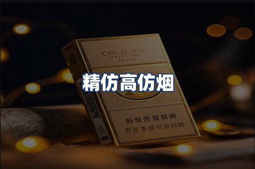 精仿高仿烟
